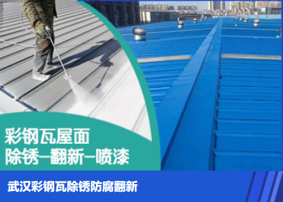 睢县属屋面防腐翻新是确保金属屋面长久使用