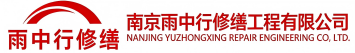 雨中行修缮睢县节能科技有限公司